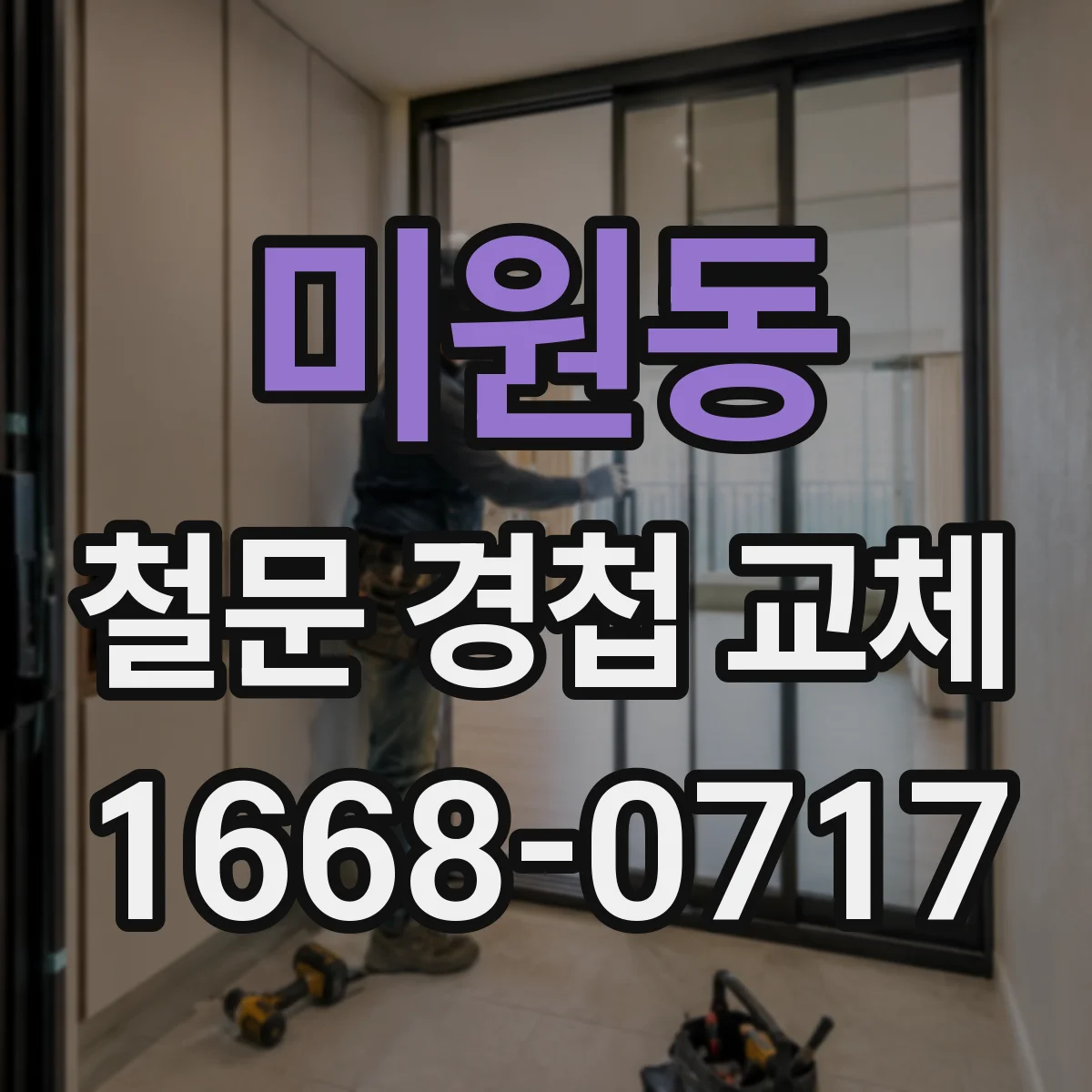 미원동 철문 경첩 교체