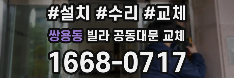 쌍용동 빌라 공동대문 교체