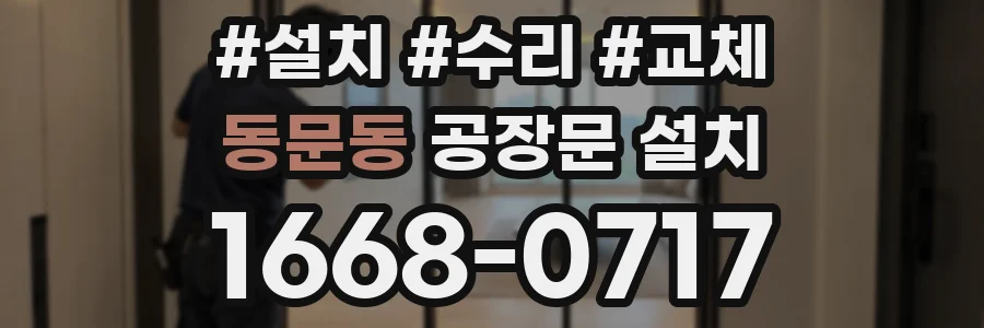 동문동 공장문 설치