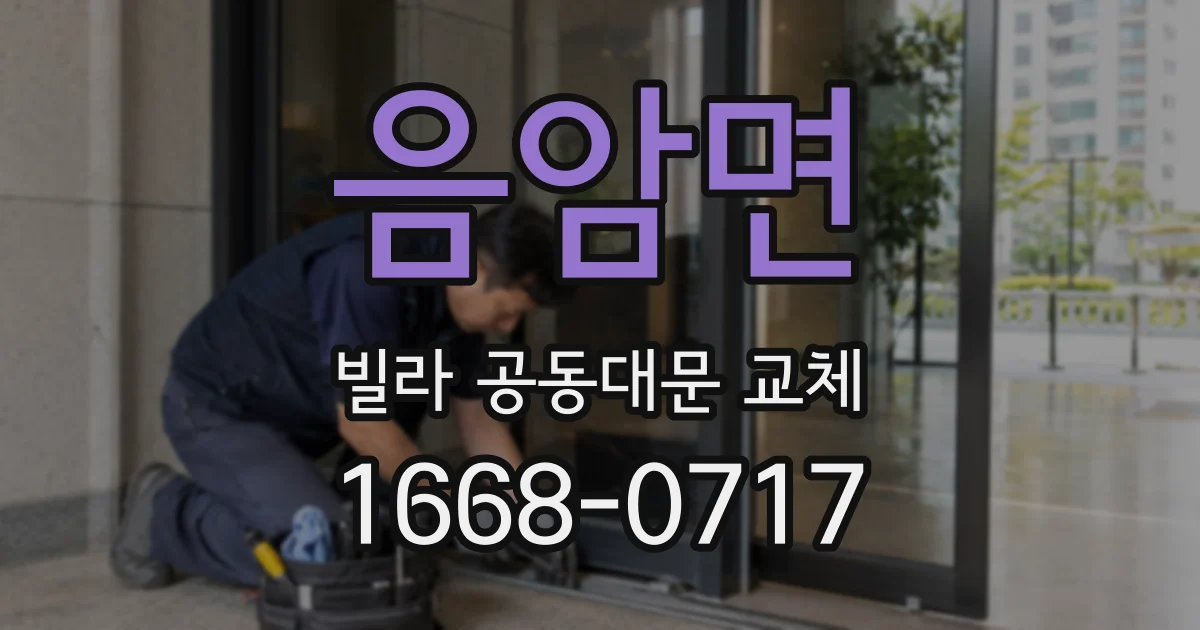 음암면 빌라 공동대문 교체
