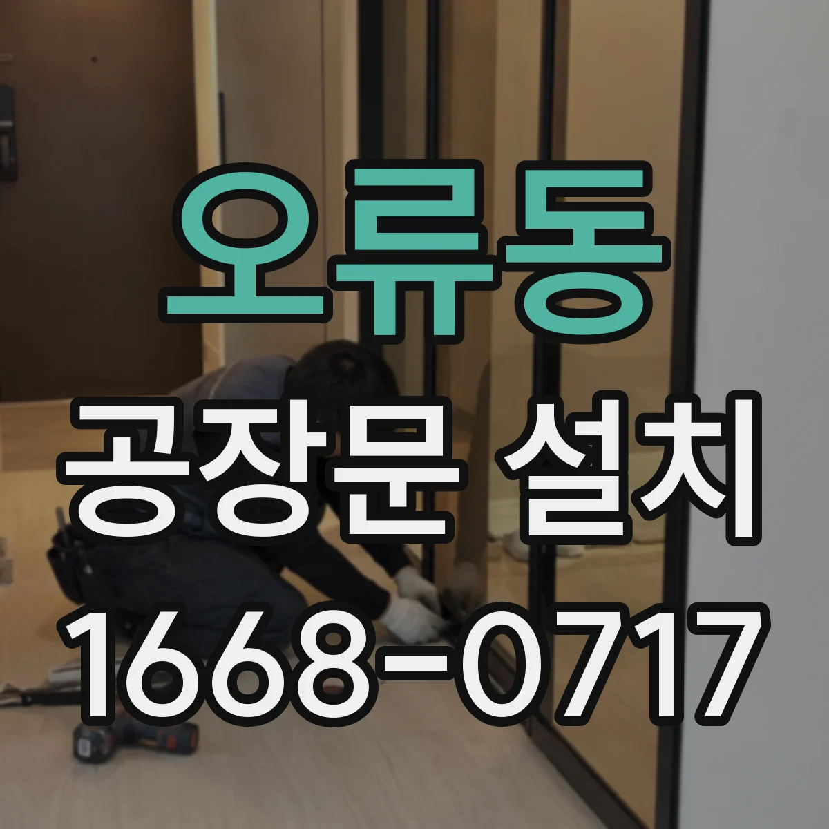 오류동 공장문 설치