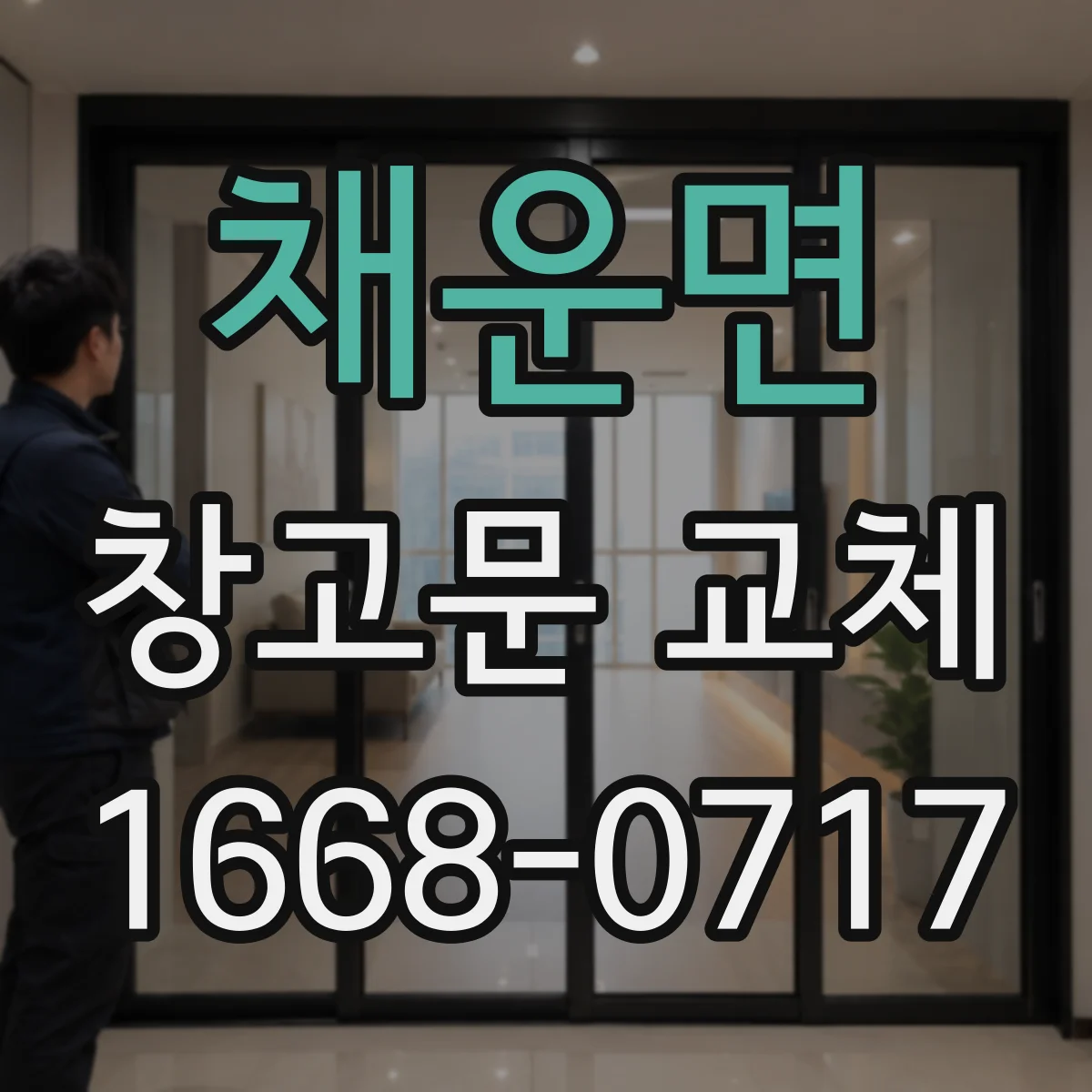 채운면 창고문 교체