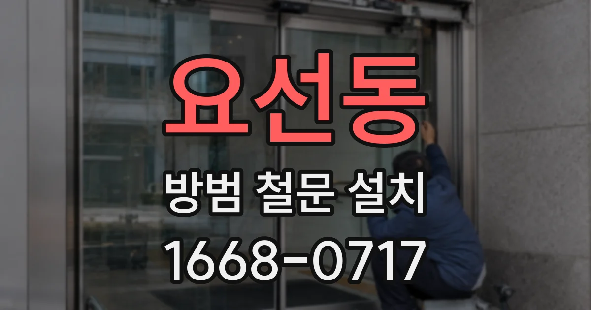 요선동 방범 철문 설치