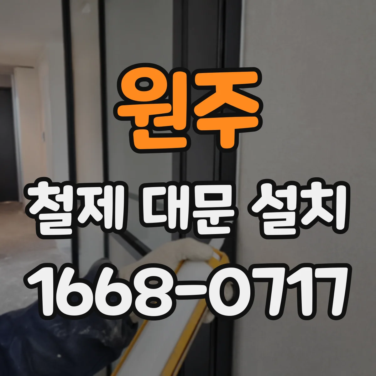 원주 철제 대문 설치 시공 전 개구부 치수 보정으로 재작업 줄이기