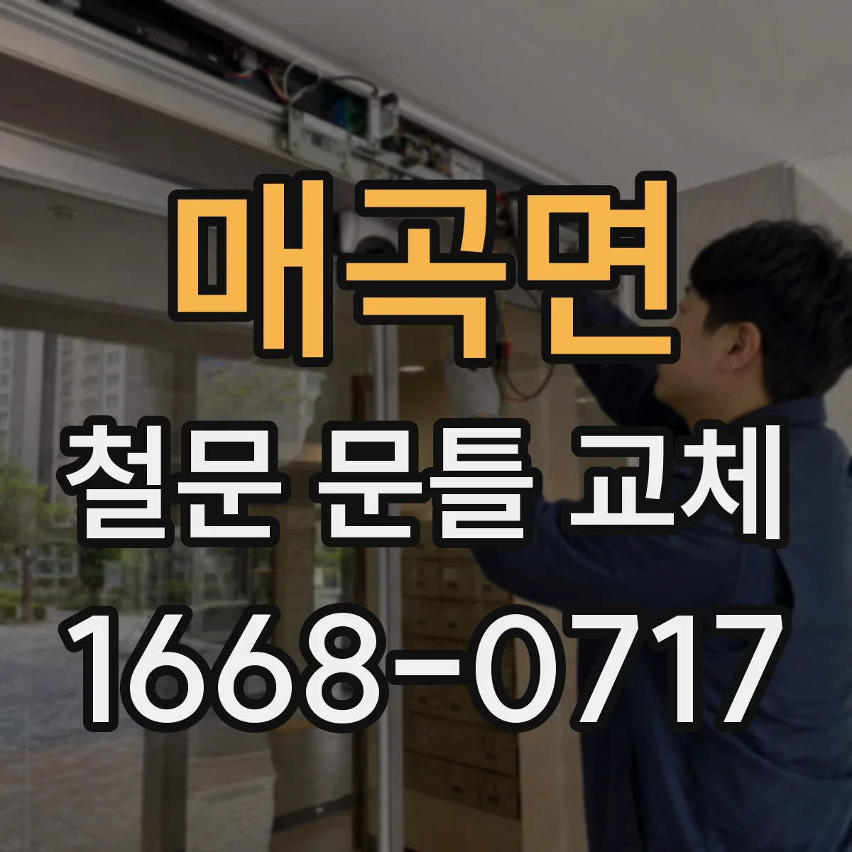 매곡면 철문 문틀 교체