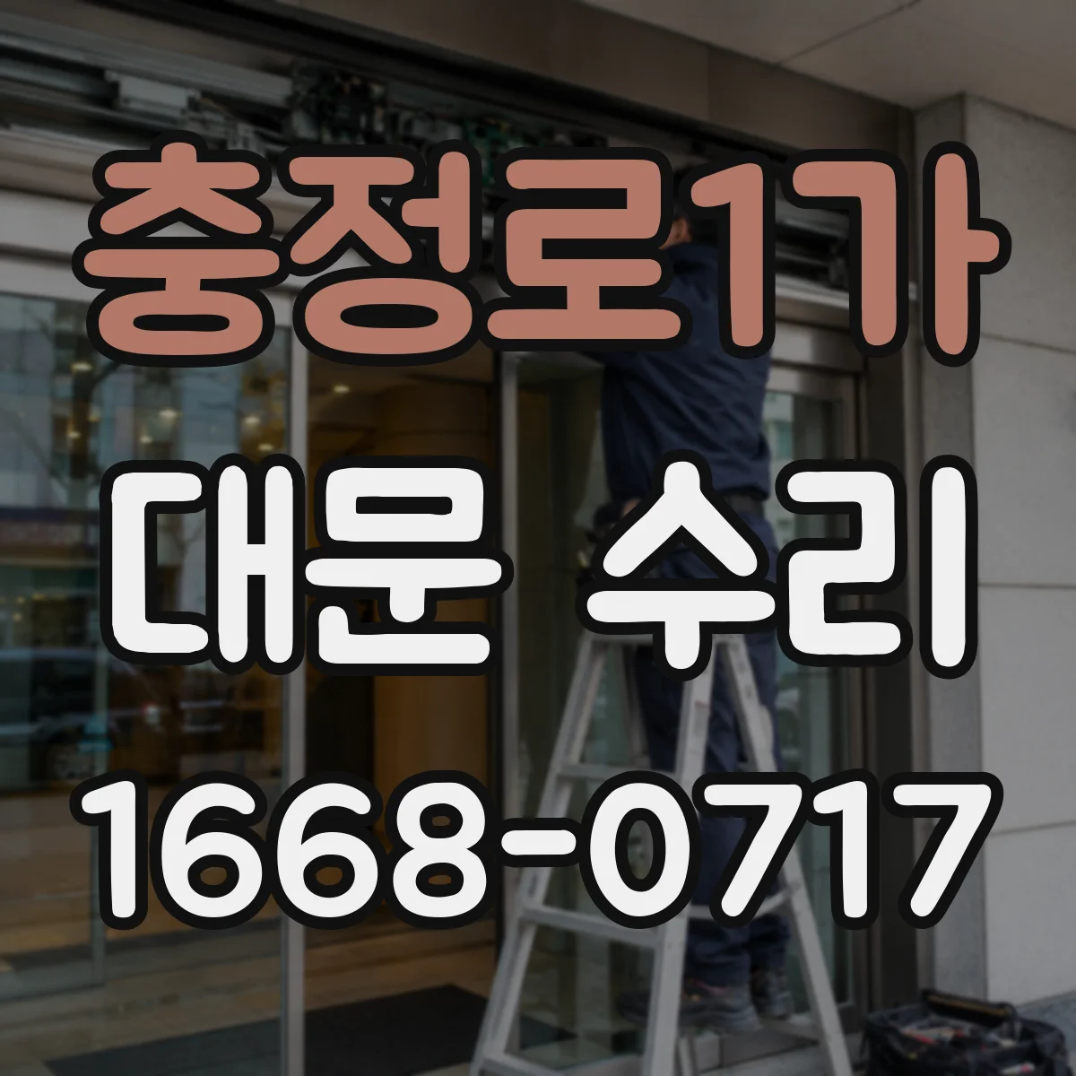 충정로1가 대문 수리