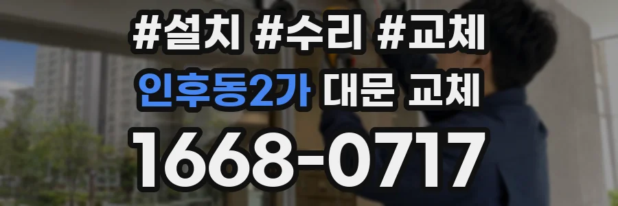인후동2가 대문 교체