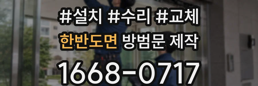 한반도면 방범문 제작