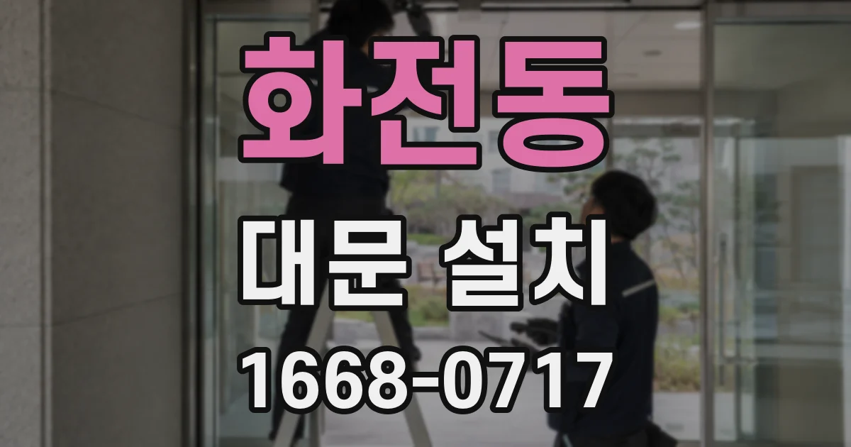 화전동 대문 설치