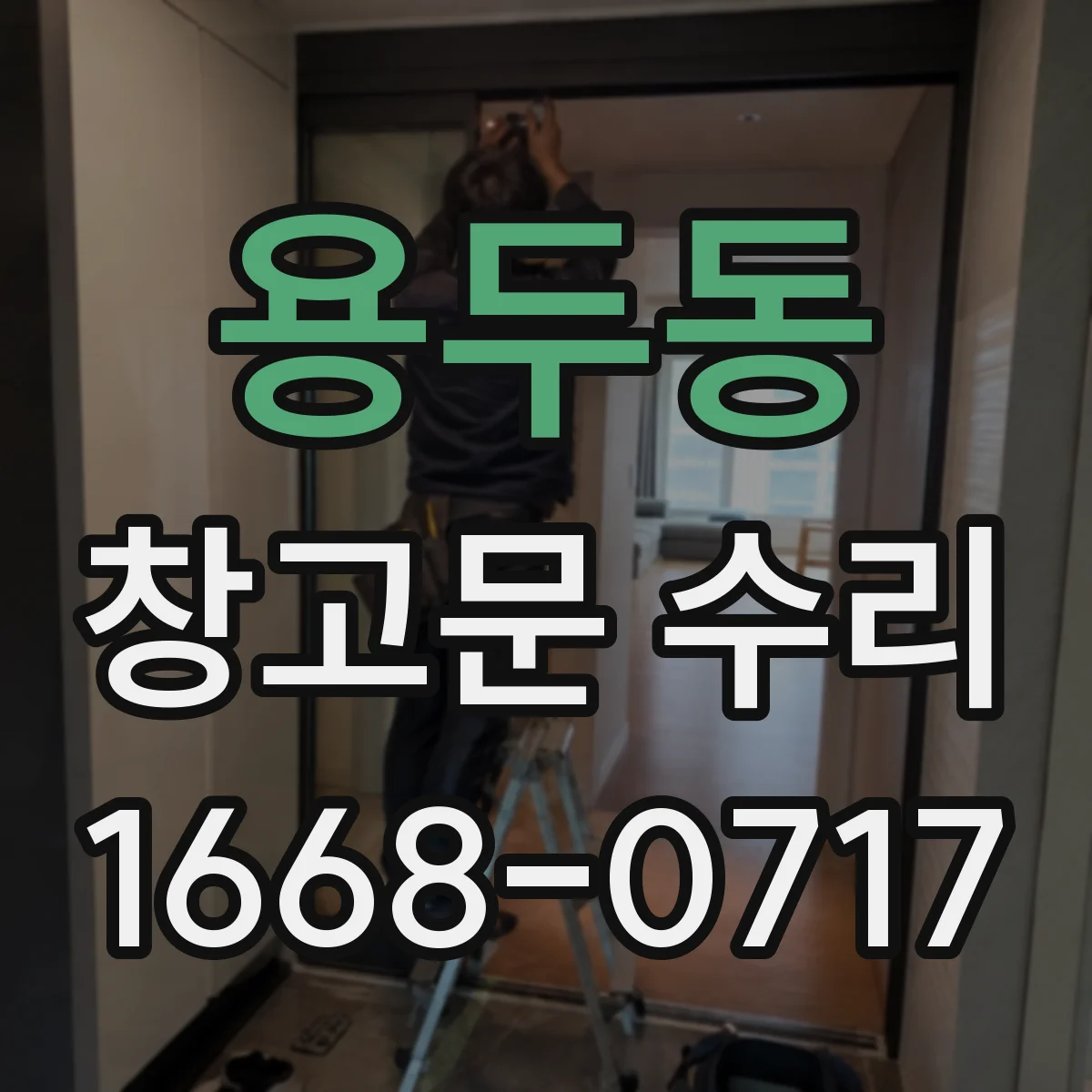 용두동 창고문 수리