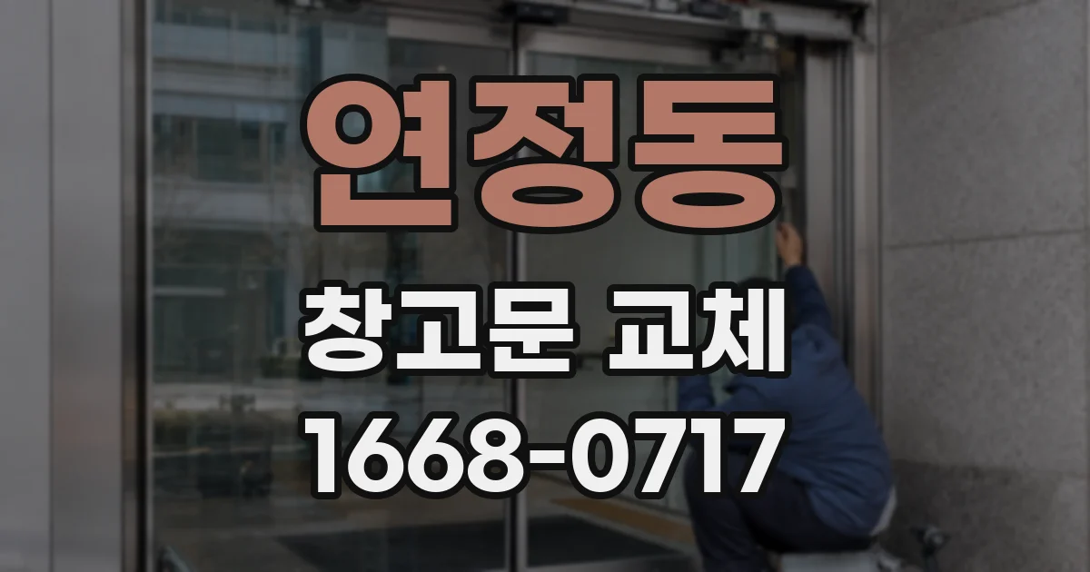 연정동 창고문 교체