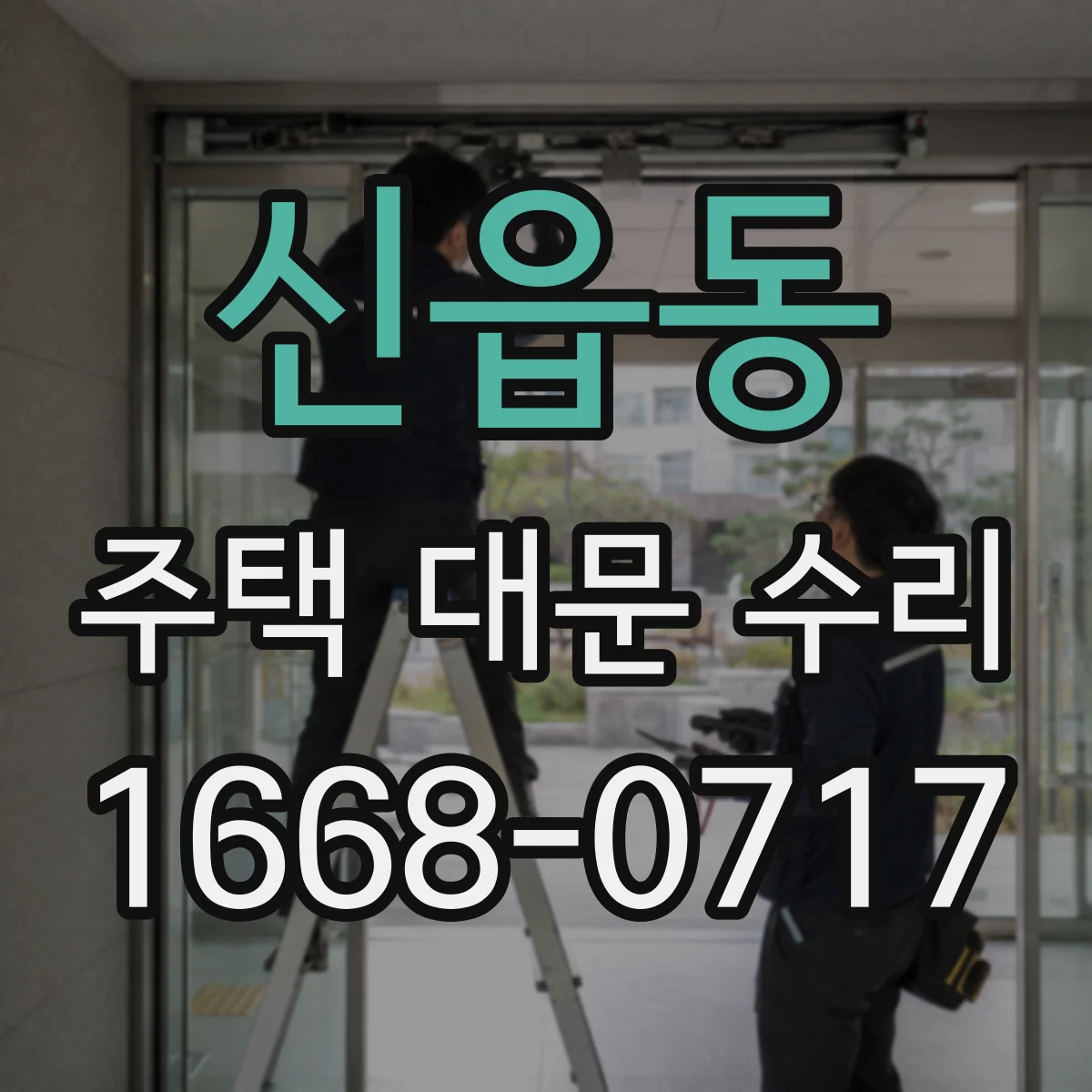신읍동 주택 대문 수리