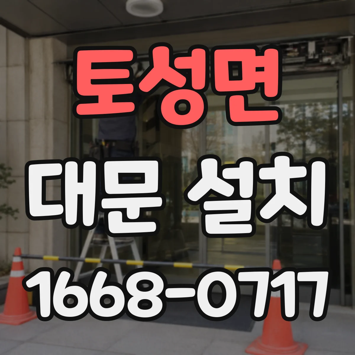 토성면 대문 설치