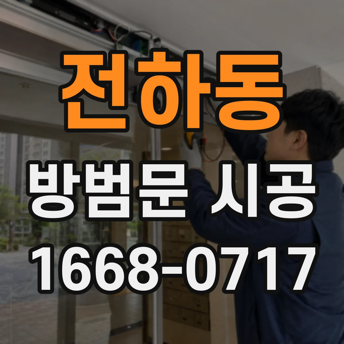 전하동 방범문 시공