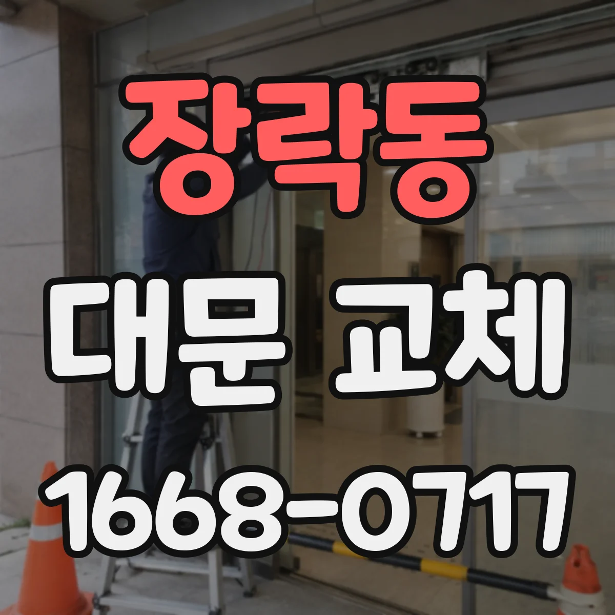 장락동 대문 교체