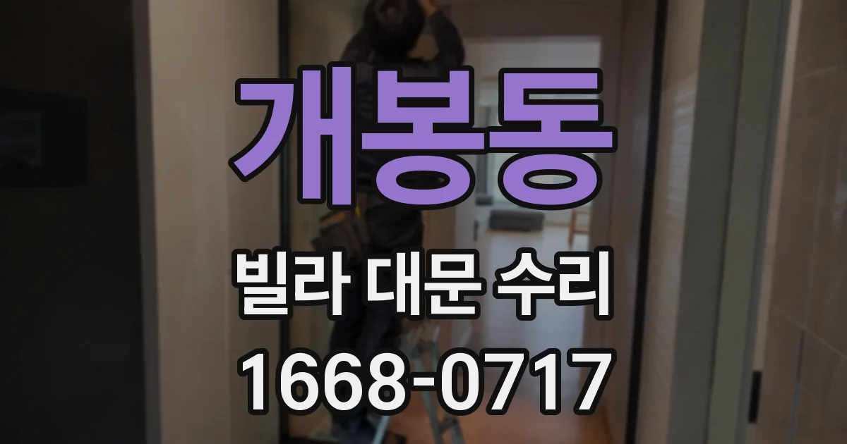 개봉동 빌라 대문 수리
