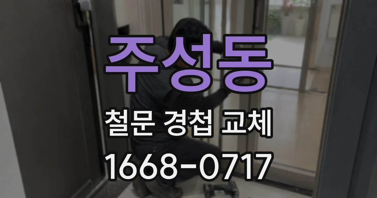 주성동 철문 경첩 교체