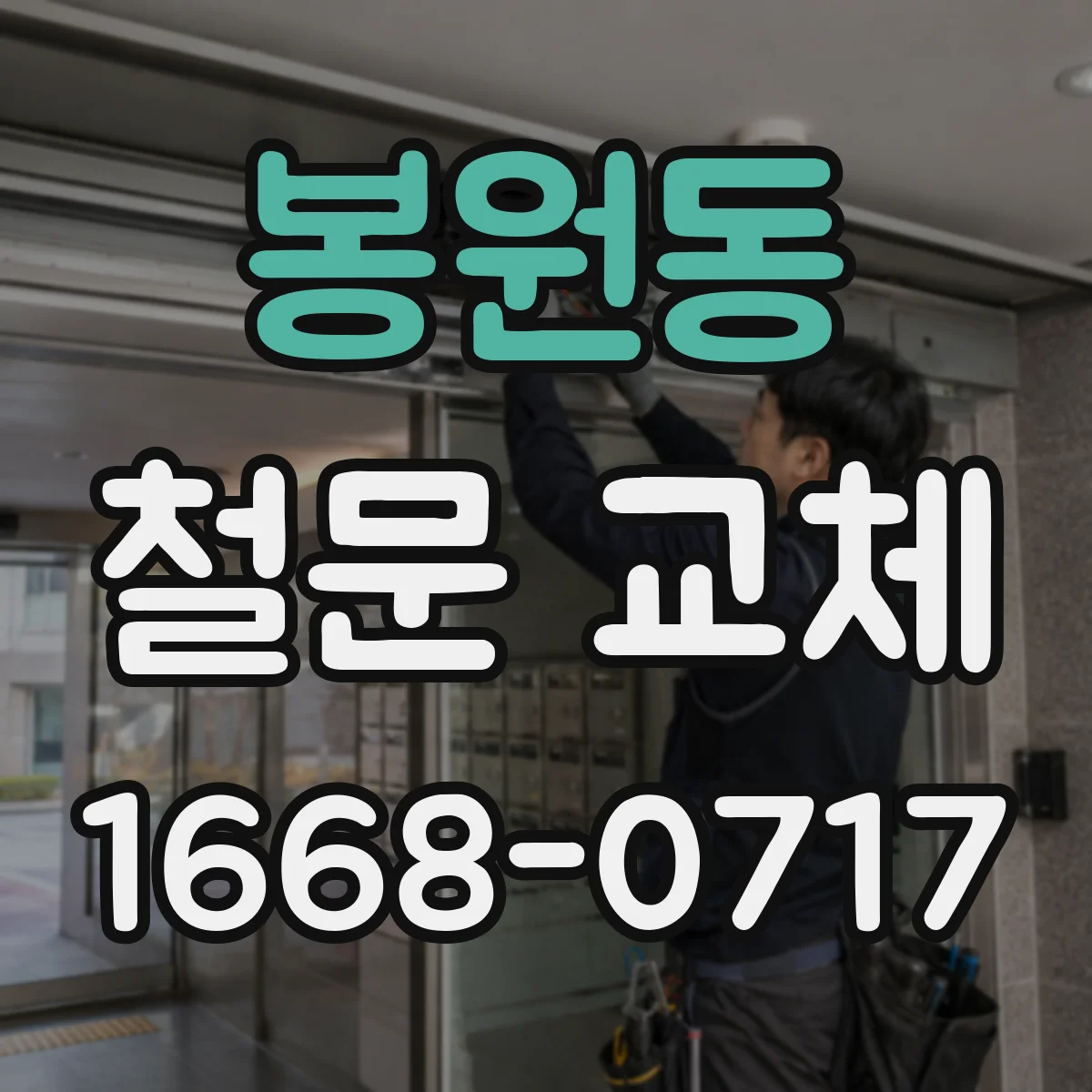 봉원동 철문 교체