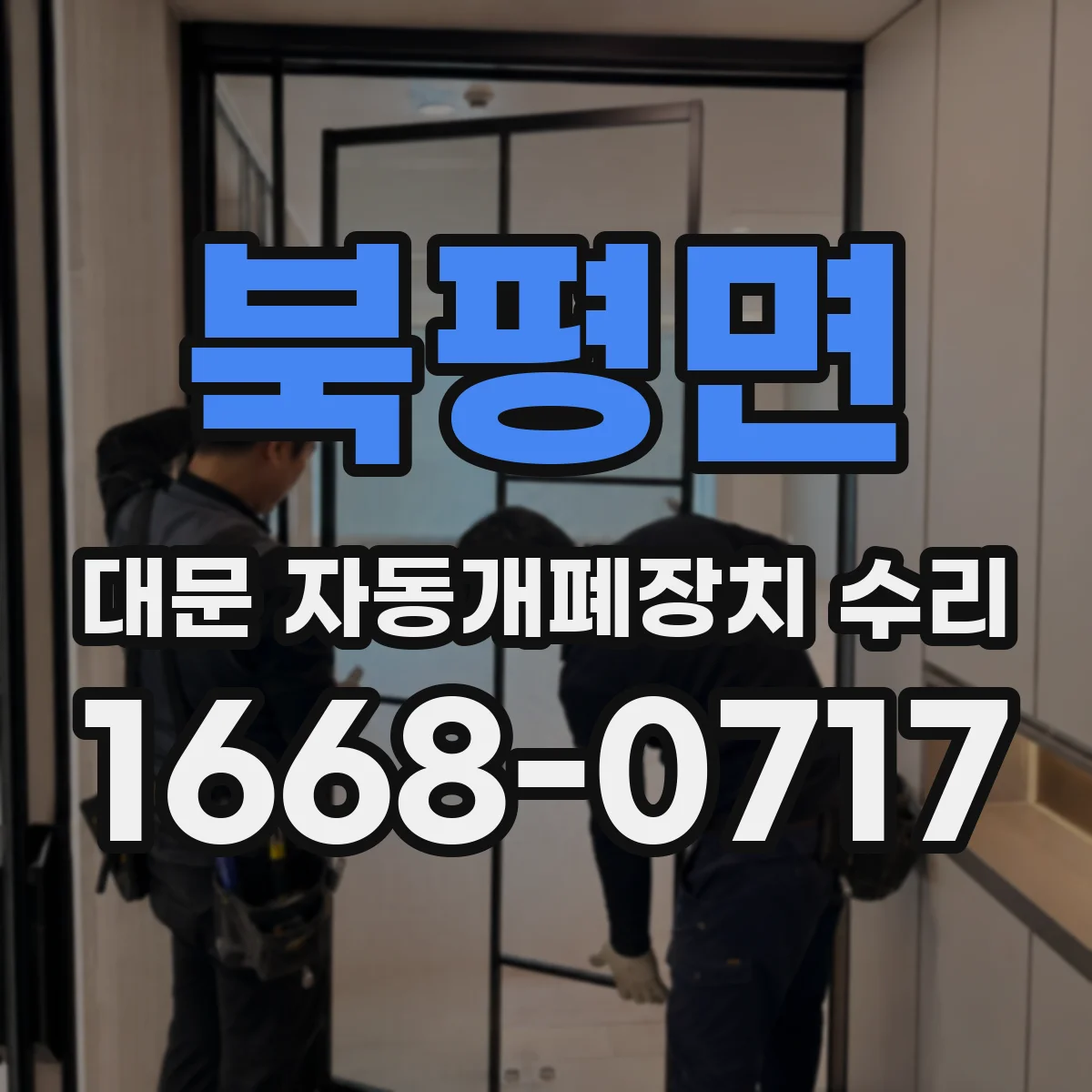 북평면 대문 자동개폐장치 수리