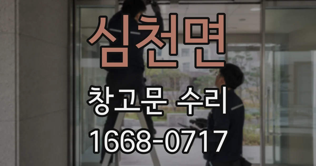 심천면 창고문 수리