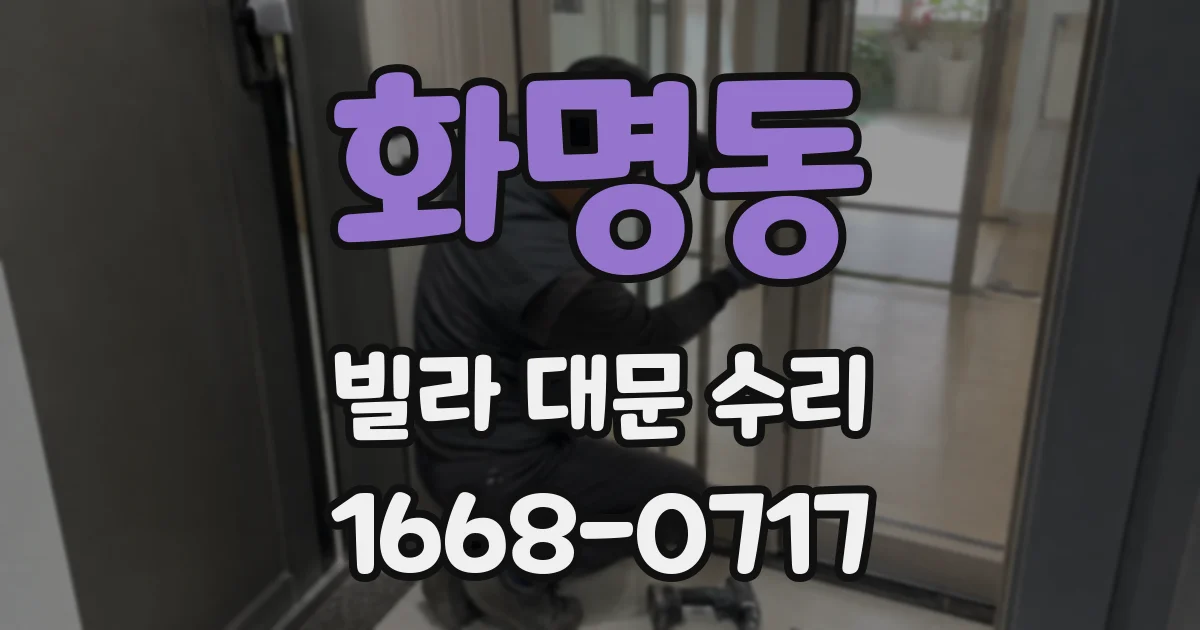 화명동 빌라 대문 수리