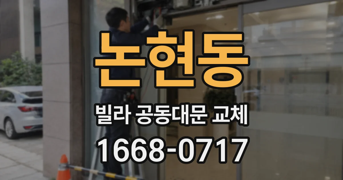 논현동 빌라 공동대문 교체