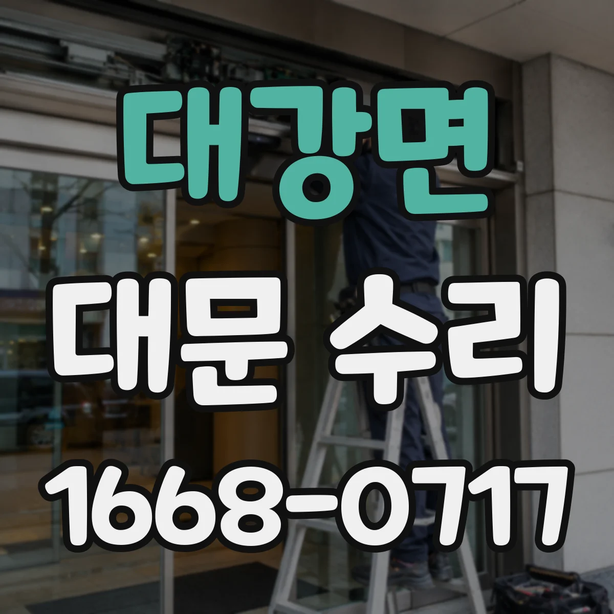 대강면 대문 수리