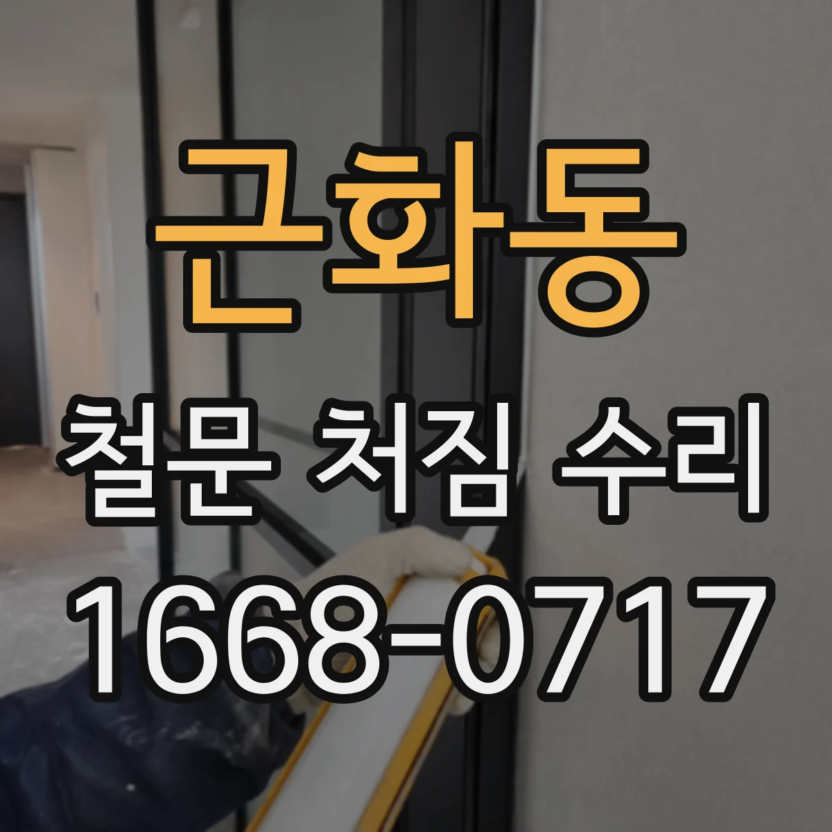 근화동 철문 처짐 수리
