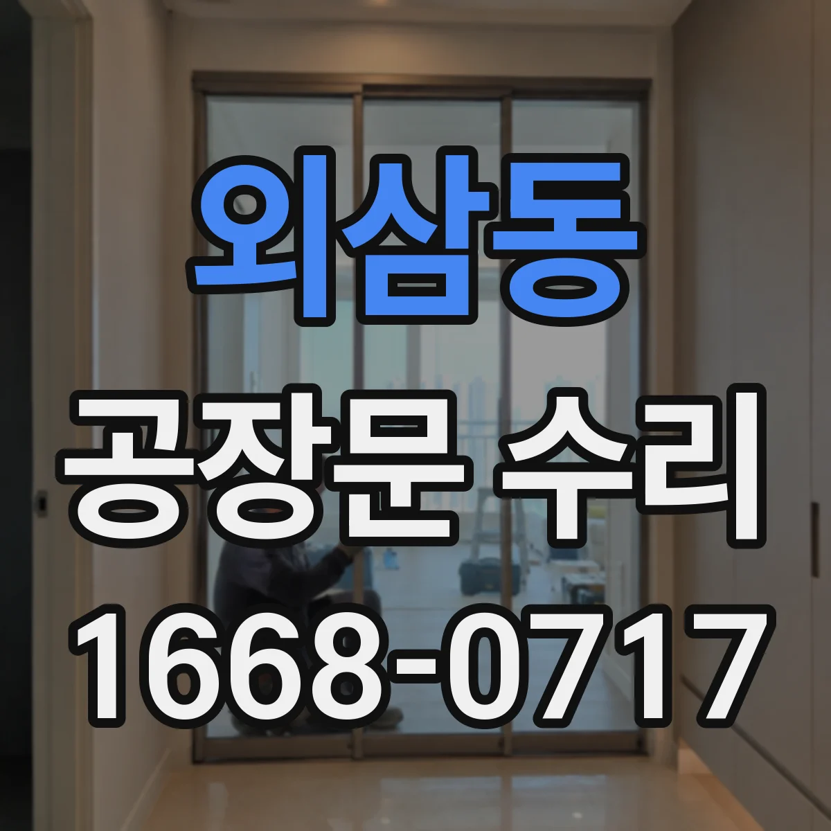 외삼동 공장문 수리