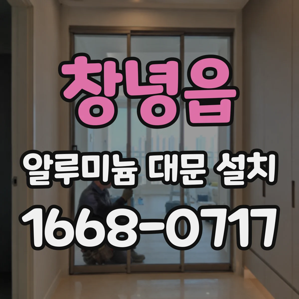 창녕읍 알루미늄 대문 설치