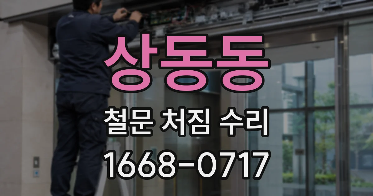 상동동 철문 처짐 수리