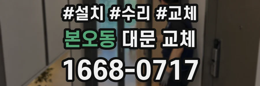 본오동 대문 교체