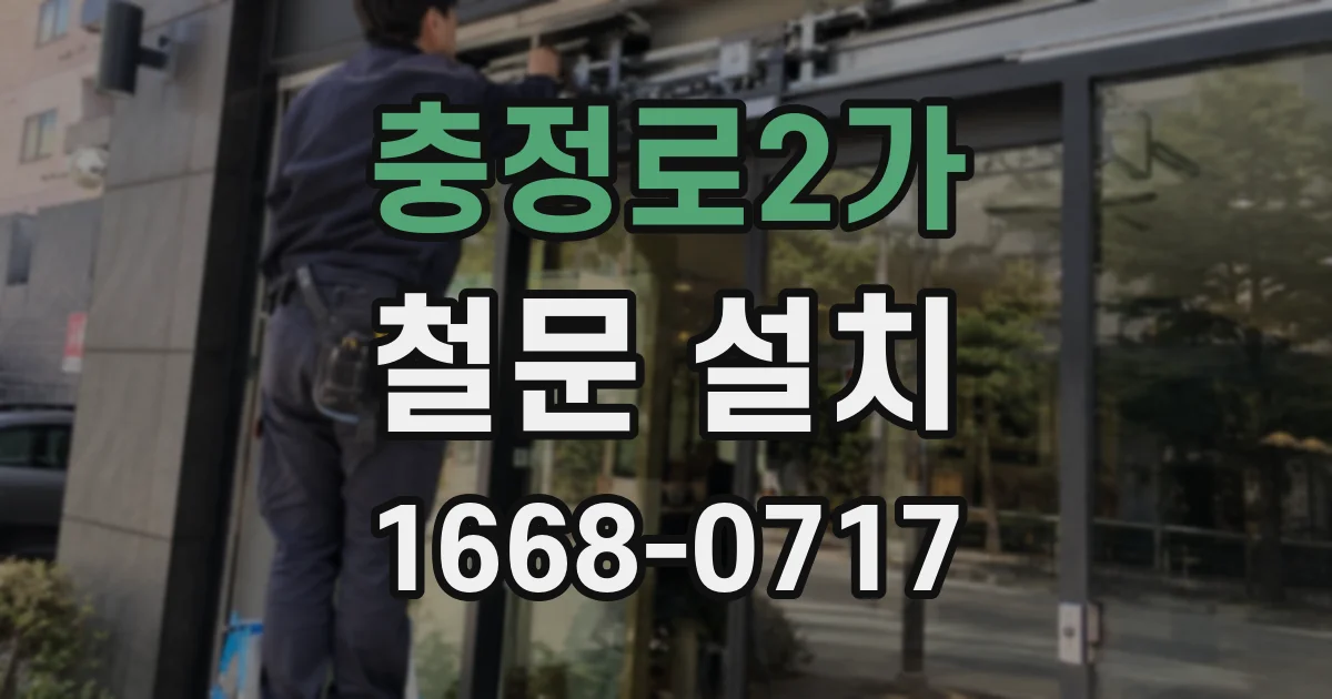 충정로2가 철문 설치
