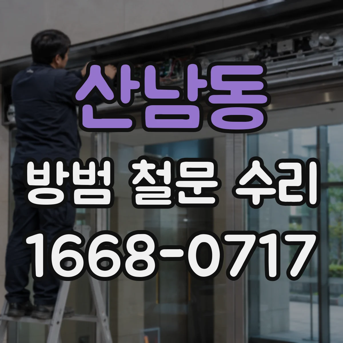 산남동 방범 철문 수리