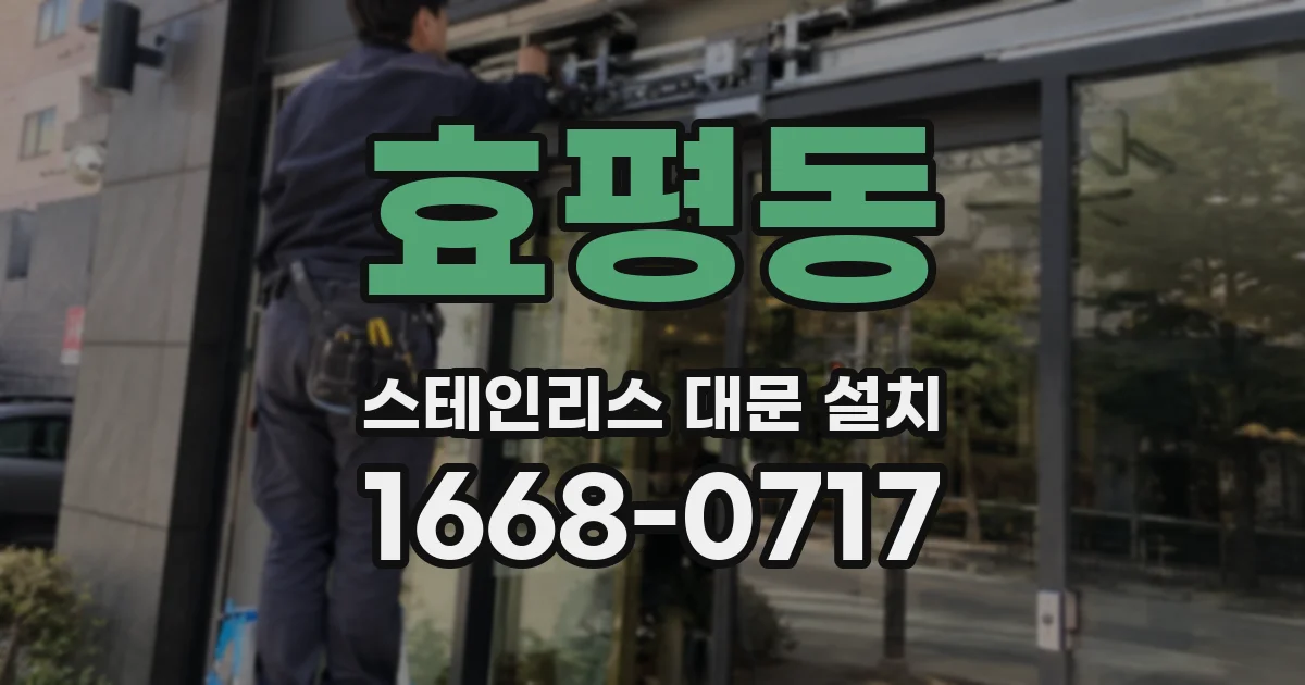 효평동 스테인리스 대문 설치