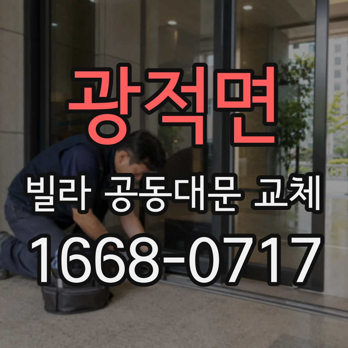 광적면 빌라 공동대문 교체