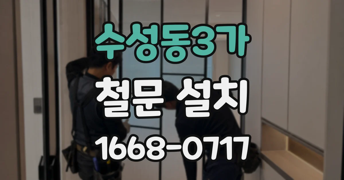 수성동3가 철문 설치