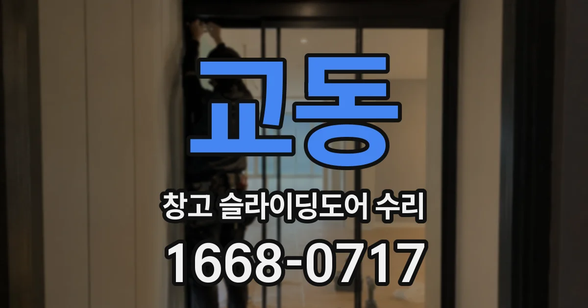교동 창고 슬라이딩도어 수리