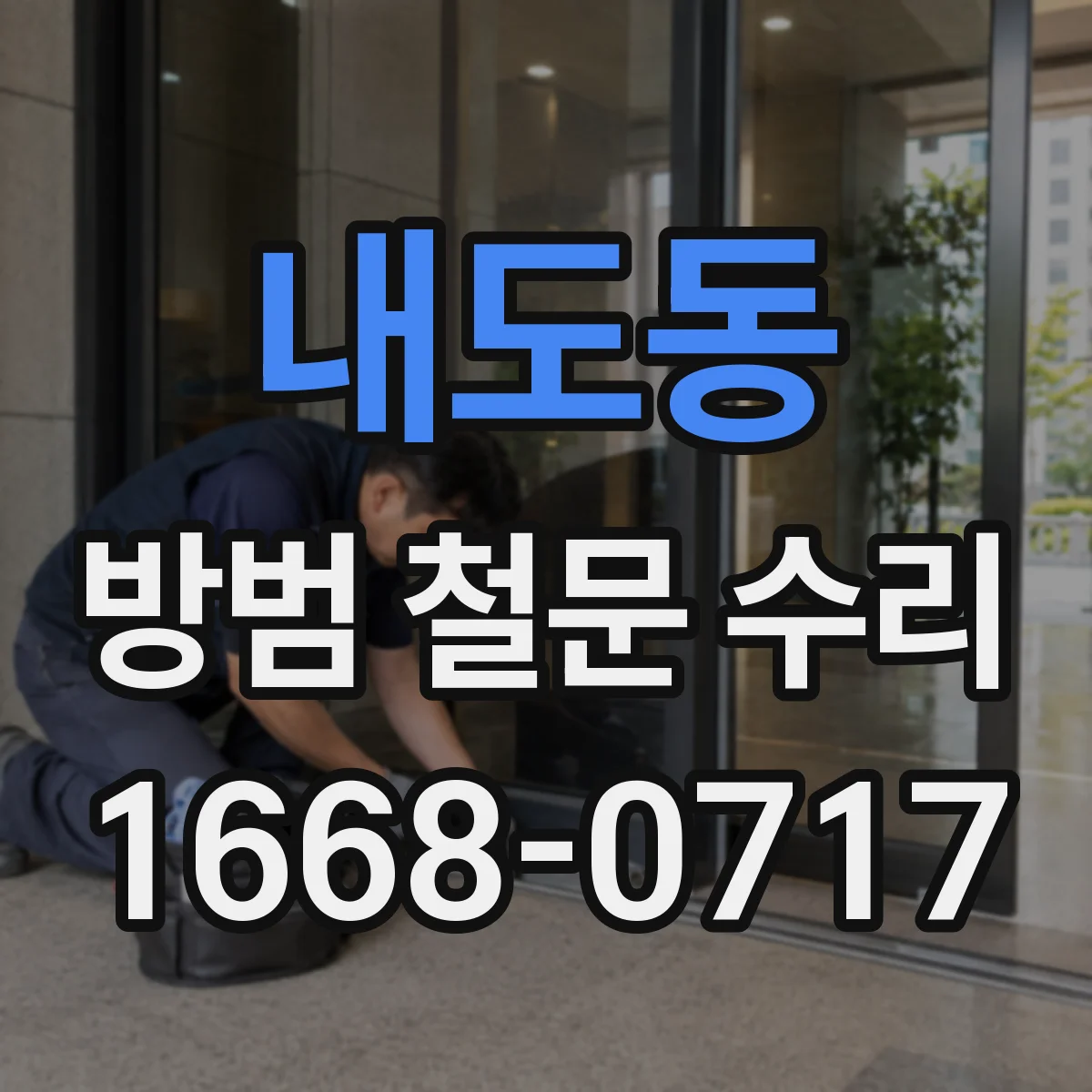 내도동 방범 철문 수리