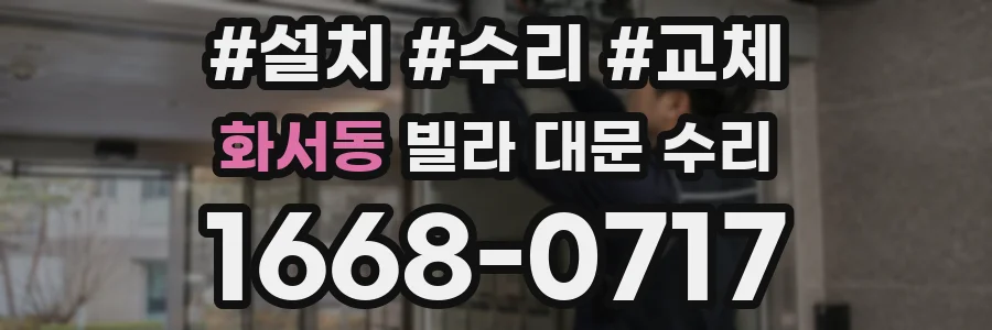 화서동 빌라 대문 수리