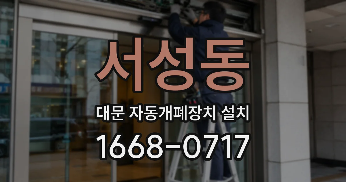 서성동 대문 자동개폐장치 설치