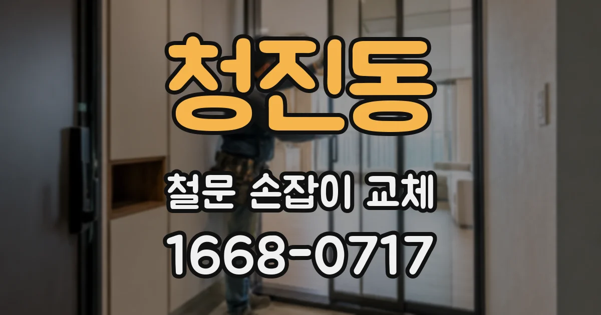 청진동 철문 손잡이 교체