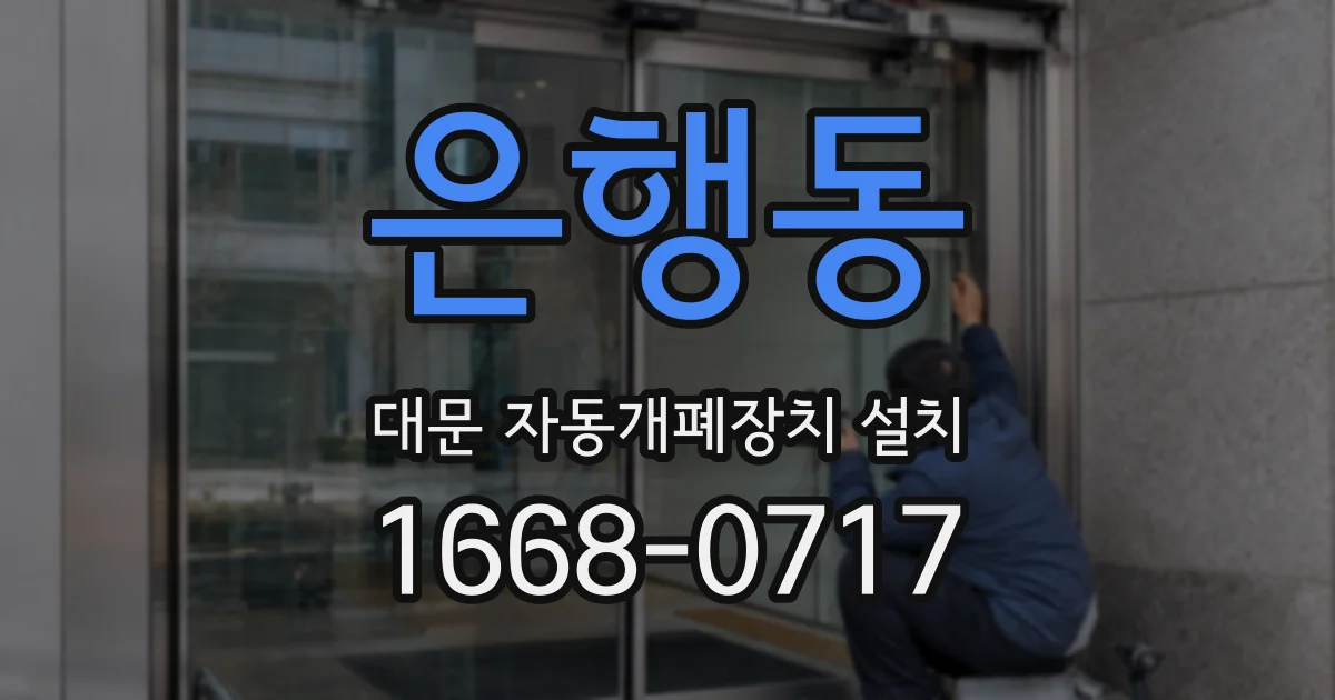 은행동 대문 자동개폐장치 설치