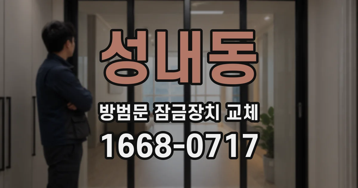 성내동 방범문 잠금장치 교체