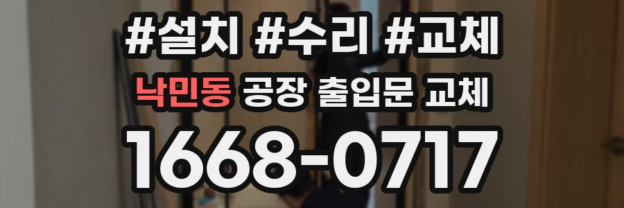 낙민동 공장 출입문 교체