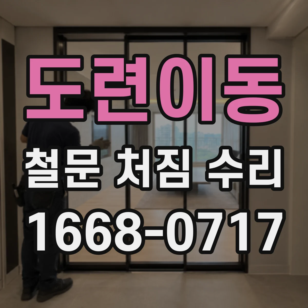 도련이동 철문 처짐 수리