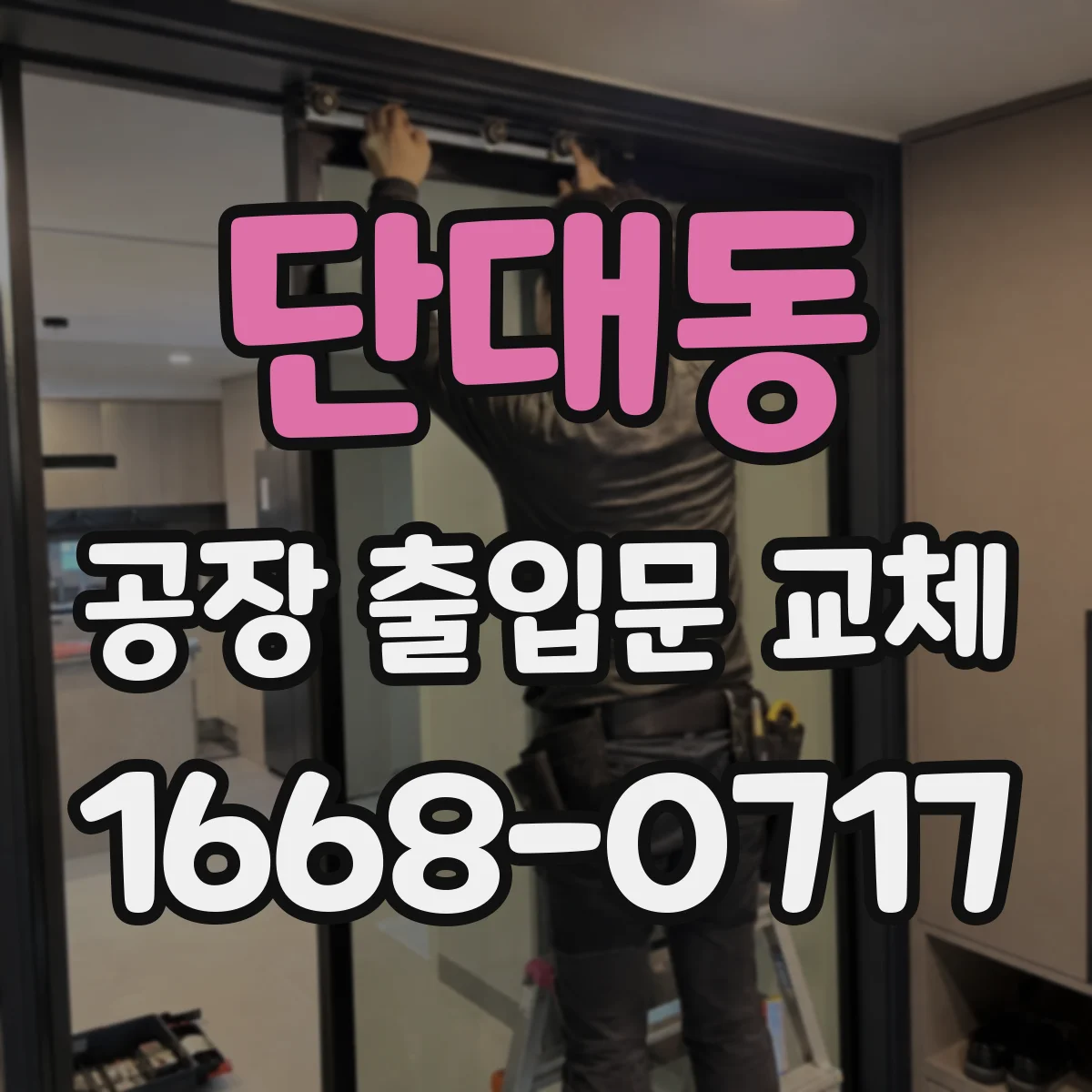 단대동 공장 출입문 교체