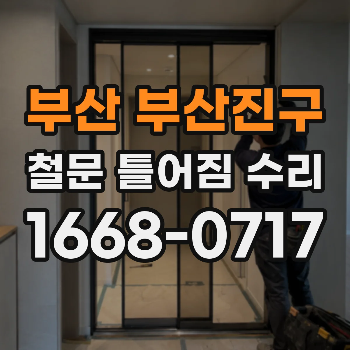 부산 부산진구 철문 틀어짐 수리
