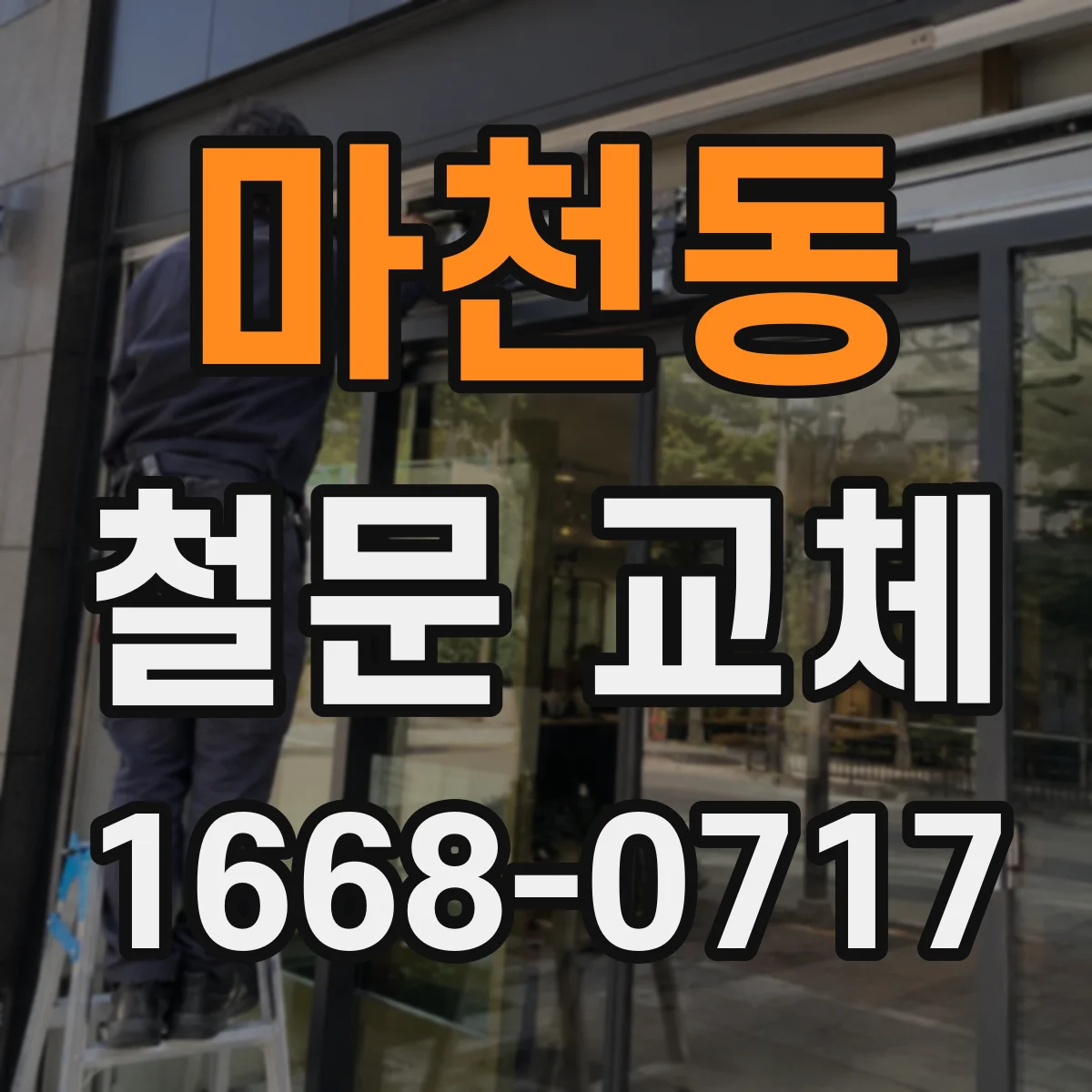 마천동 철문 교체