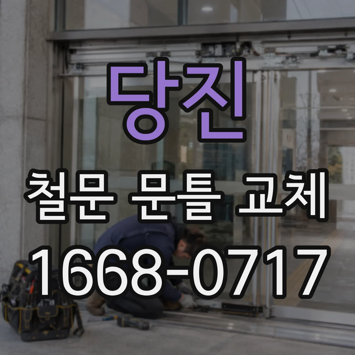 당진 철문 문틀 교체
